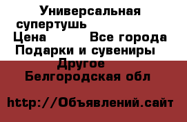 Универсальная супертушь Giordani Gold › Цена ­ 700 - Все города Подарки и сувениры » Другое   . Белгородская обл.